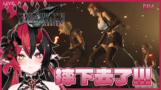 EP4【FF7 Rebirth 】帥到坑底QQQ 黑袍人到底是誰!!【焰焰 Homura】Final Fantasy VII 重生