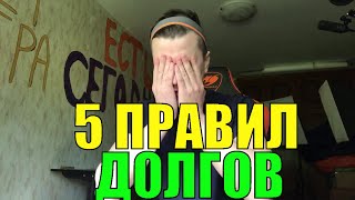 Это ТОЧНО Приводит к Долгам (5 ПРАВИЛ)