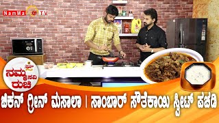 Namma Ruchi | ಚಿಕನ್ ಗ್ರೀನ್ ಮಸಾಲಾ | ಸಾಂಬಾರ್ ಸೌತೆಕಾಯಿ ಸ್ವೀಟ್ ಪಚಡಿ | Epi -1880