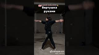 Вертушка руками