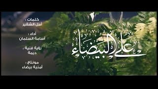 على البيضاء | أسامة السلمان