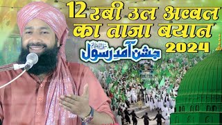 Mufti hammad raza muradabadi ki taqreer 12 रबी उल अव्वल का ताजा बयान Hasanpur Sultanpur ka Jalsa