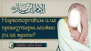 Наркоторговцы и их промоутеры - шейх ибн Баз