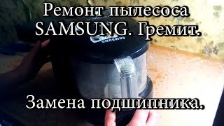 Как отремонтировать пылесос SAMSUNG SC 4325. Гремит. Замена подшипника / Repair vacuum cleaner