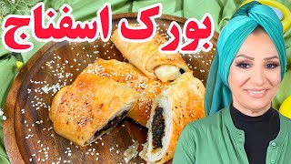 بورک اسفناج ترکی یکی از خوشمزه ترین و معروف ترین غذاهای ترکیه