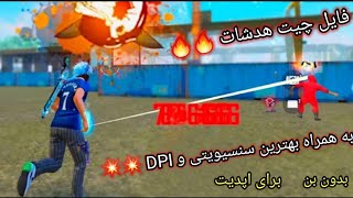 فایل چیت هدشات در فری فایر 🔥 به همراه بهترین سنسیویتی و DPI مخصوص فایل 😱 با این فایل فقط هد بزن 💥