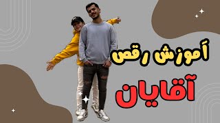 آموزش رقص برای آقایون