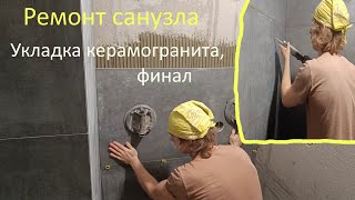 Капитальный ремонт санузла,ванной(укладка плитки,силиконовый шов на скрытый люк...)Часть 3 Финал.