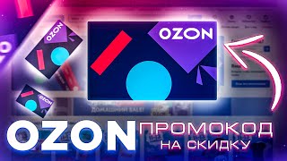 ПРОМОКОД НА СКИДКУ OZON. Я ЗАРАБАТЫВАЮ на ОЗОНЕ