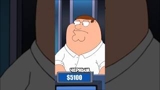 Питер как всегда! | Гриффины 10 сезон 12 серия | #familyguy #гриффины #shorts