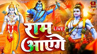 Ram Aayenge | Ram Bhajan | Ram Aayenge To Angana Sajaungi | New Ram Bhajan 2024 | Ayodhya Ram Mandir