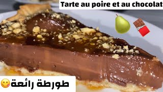 Délicieuse tarte avec 3 ingrédients seulement 🍐🍫🥛 طورطة رائعة وبثلاث مكونات فقط