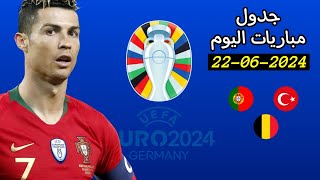 جدول مباريات يورو 2024 اليوم السبت 22/6/2024 • توقيت والقنوات الناقلة