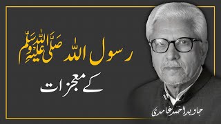 MIRACLES OF PROPHET MUHAMMAD ﷺ‼️ JAVED AHMAD GHAMIDI