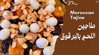 طاجين اللحم المغربي بالبرقوق و المشمش | Moroccan Beef Tajine With Dried Prunes And Apricots