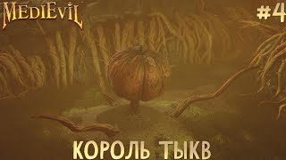 Король тыкв [MediEvil] - Полностью на русском, без комментариев