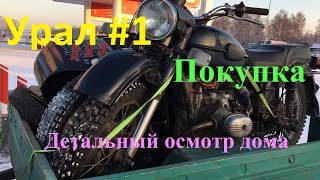 Урал #1. Покупка.  Детальный осмотр уже дома