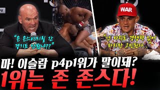 파운드 포 파운드 1위는 이슬람이 아니라 무조건 존 존스라 강력하게 주장하는 UFC데이나 화이트 회장과 존 존스의 반응, 은퇴를 고민 중인 포이리에