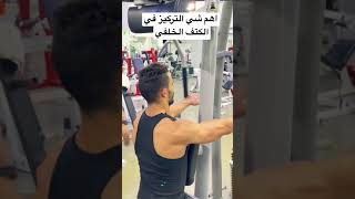 اهم شي التركيز في اداء الكتف الخلفي 💪