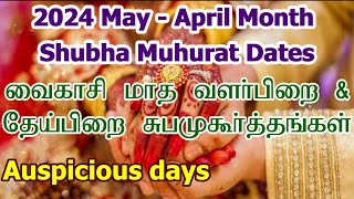 2024 வைகாசி சுப முகூர்த்த நாட்கள் | Vivah Shubha Muhurat Dates | Vaigasi Month Subha Muhurtham Tamil