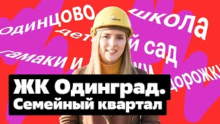 Обзор ЖК Одинград. Квартал Семейный: квартиры с лоджиями-террасами, благоустроенные дворы