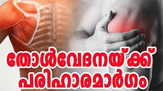 തോൾവേദനയ്ക്ക്  പരിഹാരമാർഗംHealthy kerala | Health tips | Health | Shoulder pain | shoulder