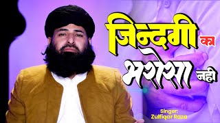 Ramzan Special Naat - Zindagi Ka Bharosa Nahi - Ramzan 2024 | New Naat 4k