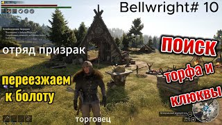 Bellwright# 10  Переезд к болоту, поиск торфа и клюквы, отряд призрак