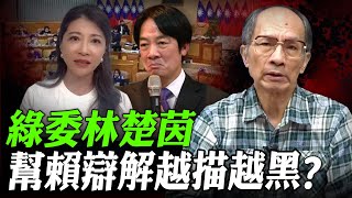 林楚茵出面辯解『賴清德罵官將』事件！鄭村棋怒批:睜眼說瞎話！【鄭村棋｜有哏來爆 精選】@funseeTW