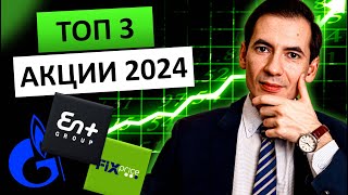 обосновал ПОЧЕМУ эти АКЦИИ ВЫСТРЕЛЯТ в 2024 году. ТОП 3 акции на 2024 год