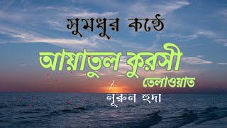 আয়াতুল কুরসী তেলাওয়াত হাফিজ নূরুল হুদা || Ayatul Qursi Telawat