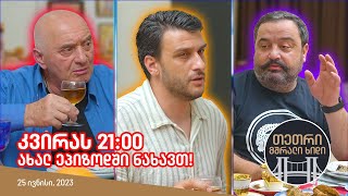 კვირას, 25 ივნისს, 21:00 - ახალ ეპიზოდში ნახავთ!