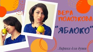 Вера Полозкова - Яблоко. Пронзительные стихи о жизни!