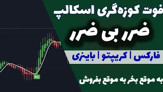 فوت کوزه گری اسکالپ | ضرر بی ضرر