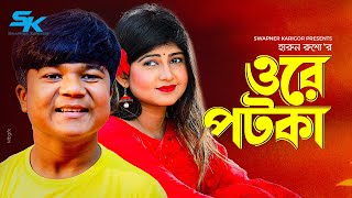 Ore Potka | ওরে পটকা | Shariful Islam | Nasima Khanom Prima | Bangla New Natok 2021 | Eid Natok 2021