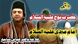 Imam Mehdi ع Or Hazrat Noah ع Ka Waqia || Allama Nasir Abbas Shaheed || Rz Azadari Network