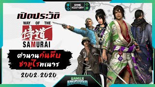 เปิดประวัติ Way of the Samurai ตำนานก้นหีบ ซามูไรพเนจร | Game History