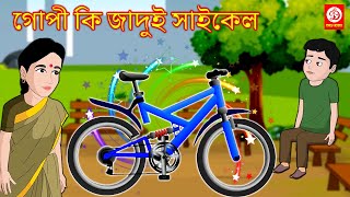 গোপী কি জাদুই সাইকেল | Bangla Golpo | Bengali Moral Stories | Bangla Cartoon | Magical Stories