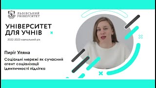 "Університет для учнів" 2022-2023 навчальний рік. Соцмережі як суч. агент соц. ідентичності підлітка