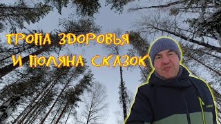 Новодвинск. Тропа здоровья и Поляна сказок.