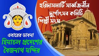 হরিদাসমাটি শিল্পী | হিমাচল প্রদেশের বৈজনাথ মন্দির | বহরমপুর পুজো পরিক্রমা | বহরমপুর দুর্গাপুজো ২০২৪