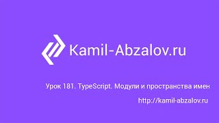 Урок 181. TypeScript. Модули и пространства имен