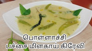 பொள்ளாச்சி பச்சை மிளகாய் கிரேவி/Pollachi pachai milagaai gravy recipe in tamil/#shorts/#myshorts