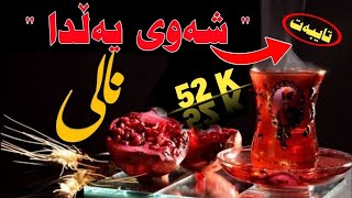 شەوی یەڵدایە یا دەیجورە ئەمشەو ـ نالی