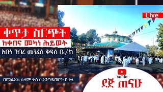 ቀጥታ ስርጭት ከቀበና መካነ ሕይወት አቡነ ገብረ መንፈሰ ቅዱስ ቤተክርስትያን | ደጅ ጠናሁ | Dej Tenahu | Live broadcasting