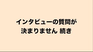 あるあるインタビュ続き