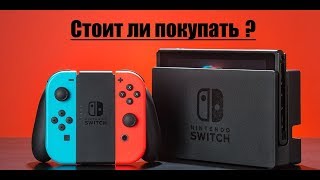 Обзор Nintendo switch | Стоит ли брать в 2019? | Во что на ней поиграть?