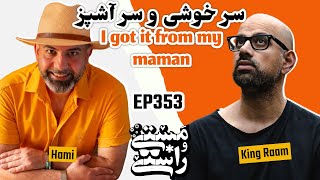 EP353 Masty o Rasty (مستی و راستی) - Hami Sharafi (I got it from my maman)