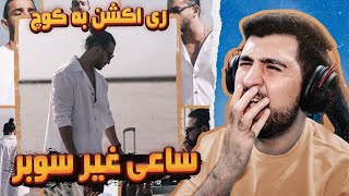 Sina Sae - Kooch (REACTION!!!) | (!!!ری اکشن) سینا ساعی - کوچ