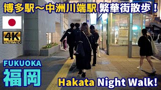 4K【Fukuoka Walking Tour／福岡博多】21 博多駅～中洲川端駅｜From Hakata to Nakasu-Kawabata｜Japan｜Kyushu｜九州｜旅行｜観光｜街歩き